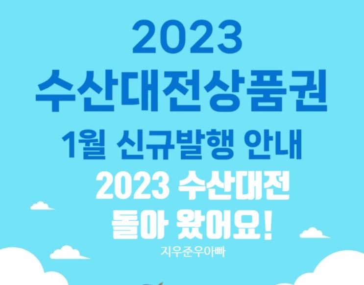2023년 수산대전상품권 신규 발행 돌아왔어요! 2023년 수산대전상품권 신규 발행 돌아왔어요!