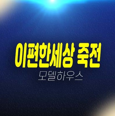 죽전 e편한세상 프리미어포레 죽전동 미분양아파트 줍줍 대림건설 1군 미계약분 잔여세대 모델하우스 투자 실거주 분양상품 죽전 e편한세상 프리미어포레 죽전동 미분양아파트 줍줍 대림건설 1군 미계약분 잔여세대 모델하우스 투자 실거주 분양상품