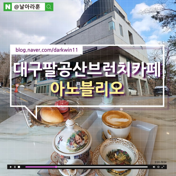  팔공산 유럽풍 인테리어가 멋진 예쁜카페 :: 아노블리오