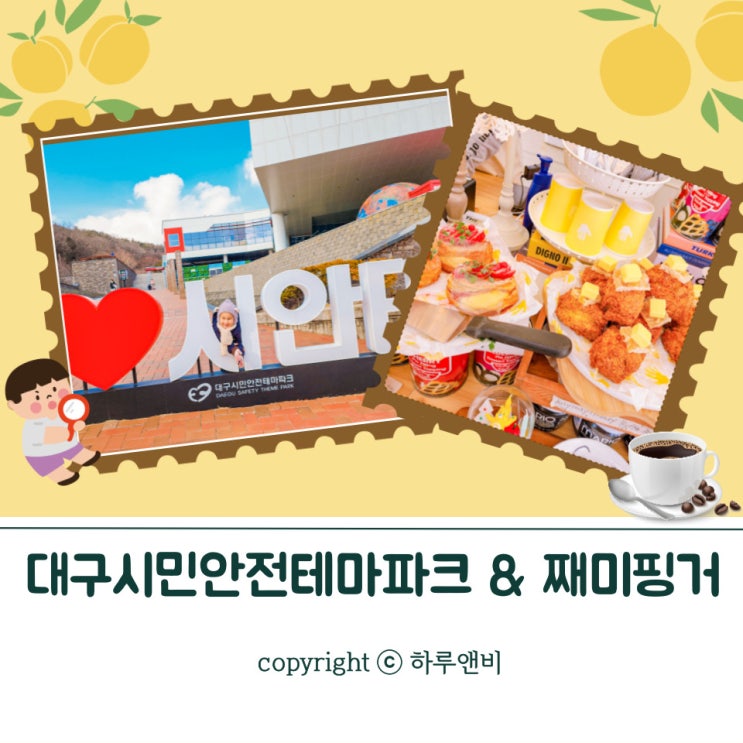  대구시민안전테마파크에서 체험하고 째미핑거에서 감성힐링