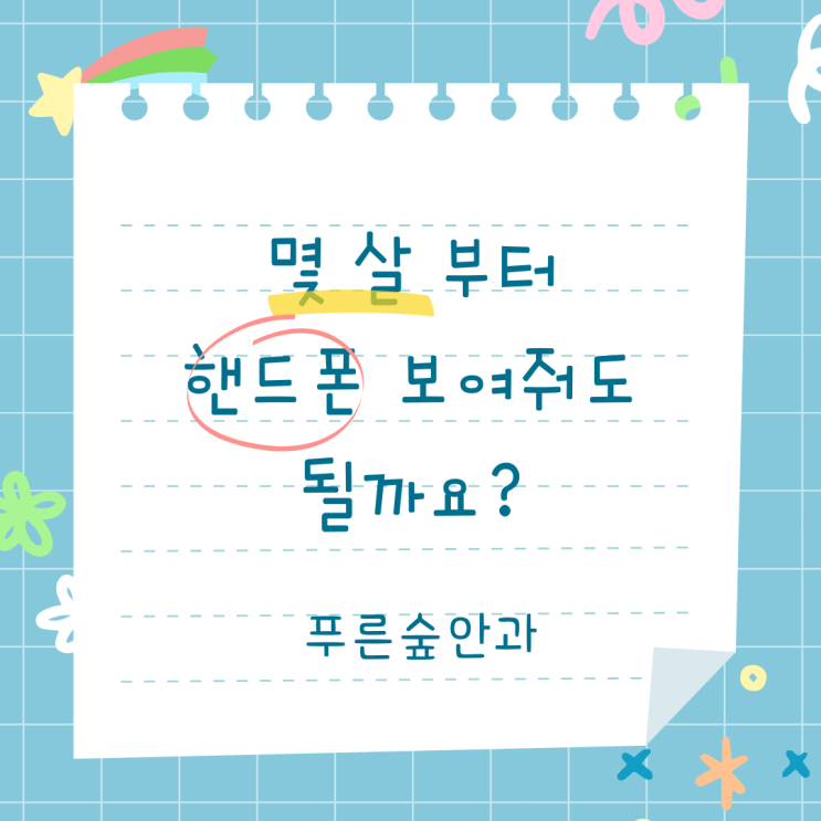  어린아이도 핸드폰 사용해도 될까요?