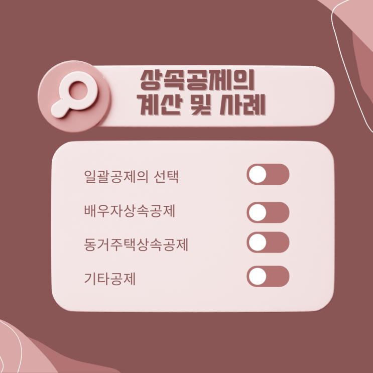 상속세 과세가액에서 차감하는 상속공제 항목 계산 및 사례 (동거주택상속공제 등)