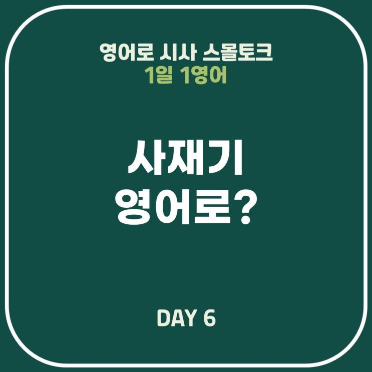  [영어표현] 사재기