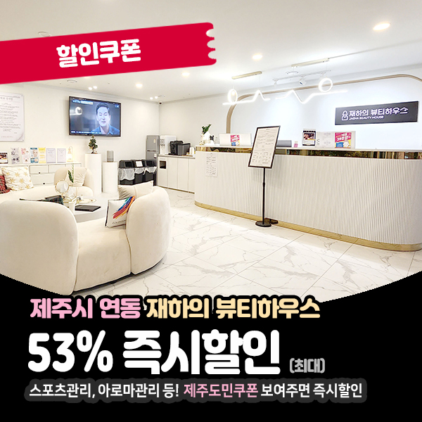  새로 오픈한 제주마사지샵, 재하의뷰티하우스