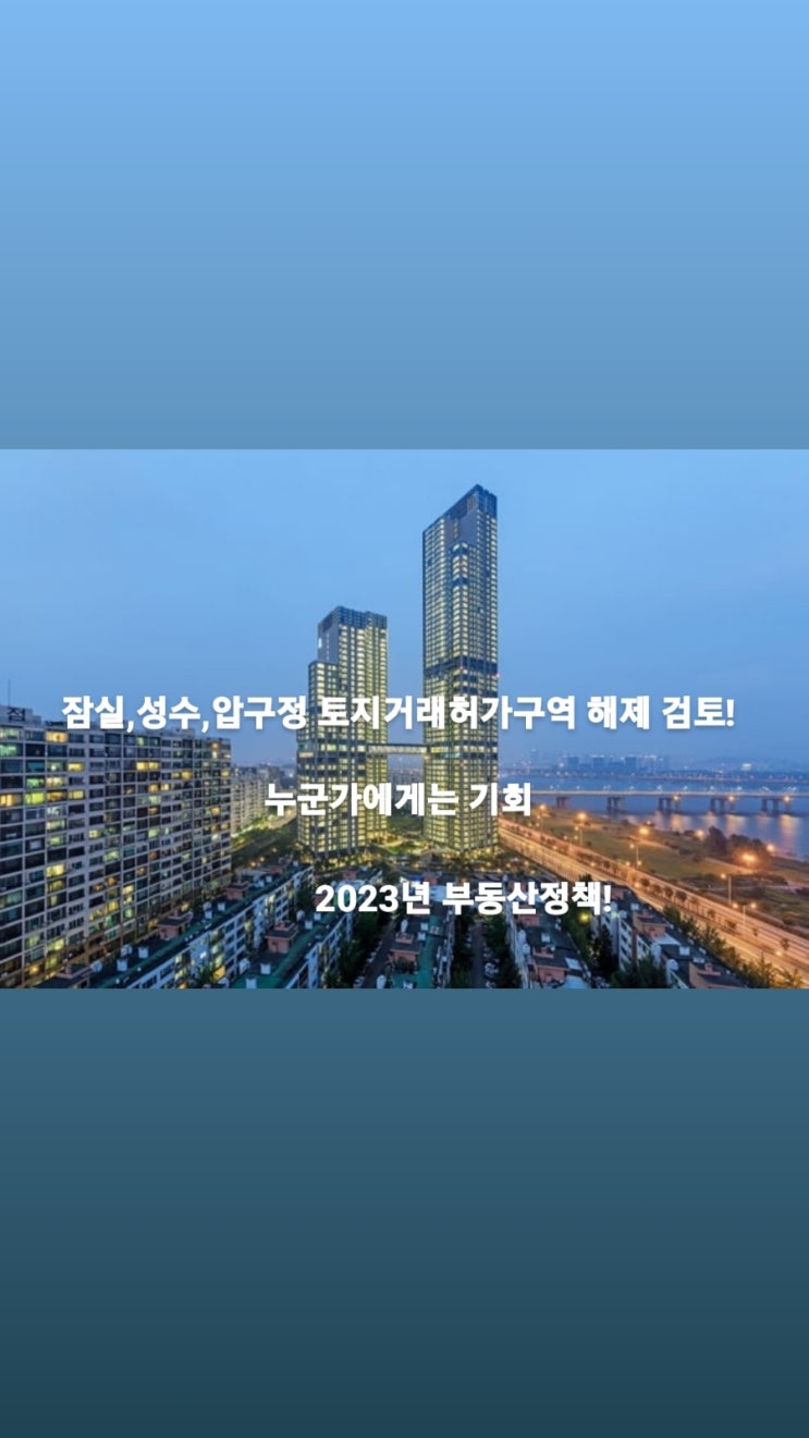  잠실,성수,압구정 토지거래허가구역 해제 검토! #첼리투스 #잠실주공5단지재건축 #잠실장미아파트재건축 #23년부동산정책