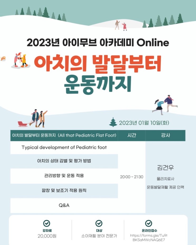2023년 아이무브 아카데미 online : 아치의 발달부터 운동까지(feat.김건우선생님)