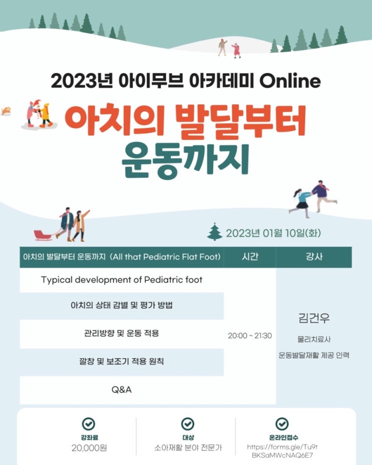  2023년 아이무브 아카데미 online : 아치의 발달부터 운동까지(feat.김건우선생님)
