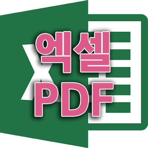 엑셀 PDF 변환 및 인쇄, 저장하기 (PC/모바일)