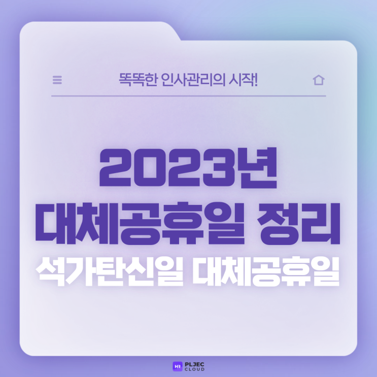 [플젝 HR] 2023년 공휴일과 대체공휴일 정리(석가탄신일 대체공휴일)