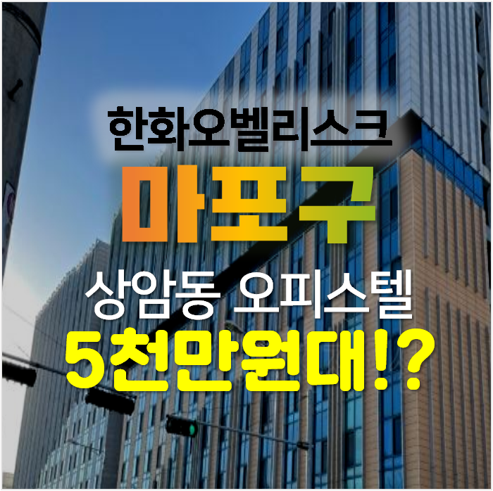 마포구경매 상암동 한화오벨리스크 오피스텔 5천만원대