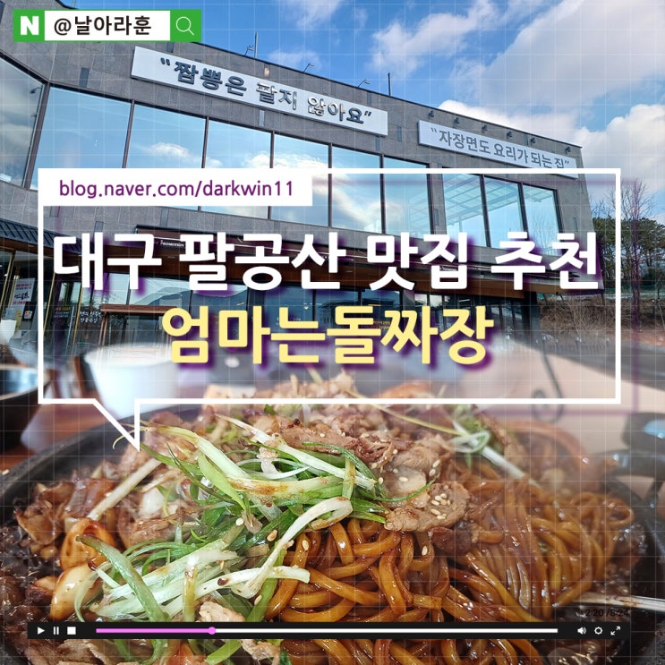  돌짜장이 맛있는 대구 팔공산 맛집 :: 엄마는 돌짜장