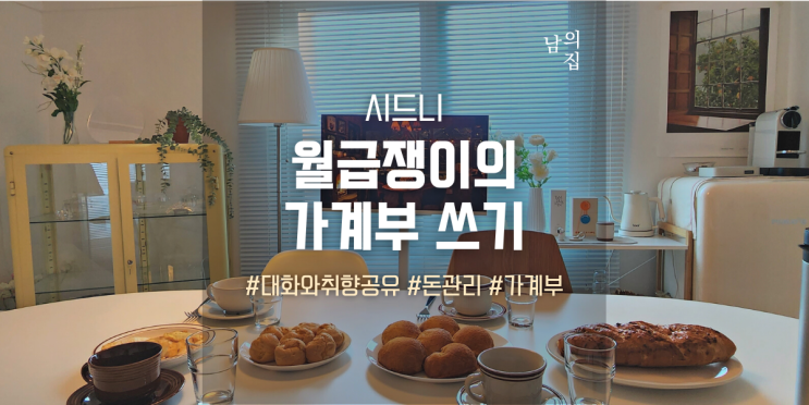  남의집 월급쟁이의 가계부 쓰기, 돈보다 귀한 찐친을 만난 시간
