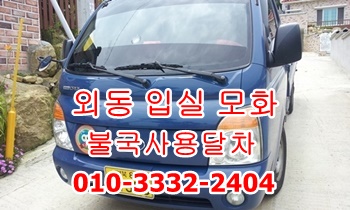  외동용달 입실 모화 불국사.