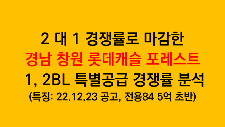  2 대 1 경쟁률로 마감한 경남 창원 롯데캐슬 포레스트 1, 2BL 특별공급 경쟁률 분석