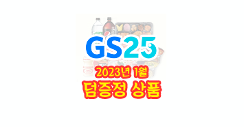  GS25 편의점 2023년 1월 덤증정 할인 행사 상품!