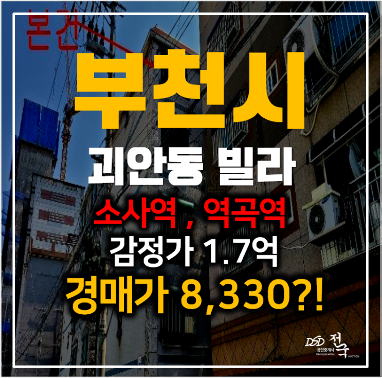 부천경매 괴안동 빌라 매매보다 반값 8천만원대! 쓰리룸