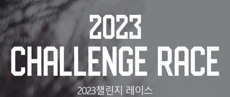  2023 시즌오픈마라톤 챌린지 레이스 기념품/코스 확인 (Half 코스 접수 완료)