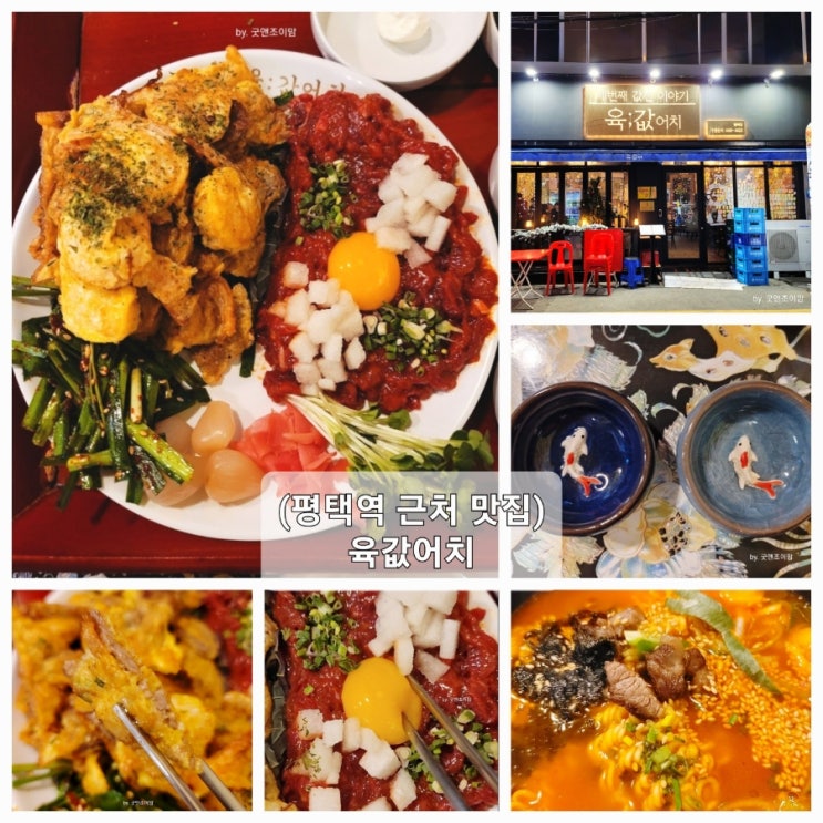 (평택역 먹자골목 육회 맛집) 레트로 감성식당 육값어치 (평택역 먹자골목 육회 맛집) 레트로 감성식당 육값어치