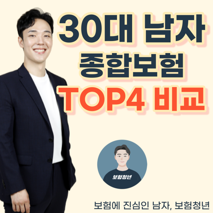  30대 남자 건강 종합보험 가성비 회사 TOP4 비교 (+성인, 3대 진단비, 보험료, 암, 순위)