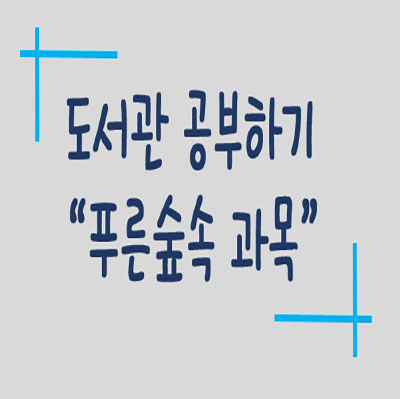 도서관 공부하기 "푸른숲속 과목"