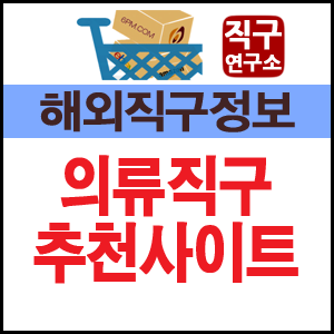 옷 해외직구사이트 베스트7을 골랐어요~ 띠어리 아울렛 포함 : 네이버 블로그
