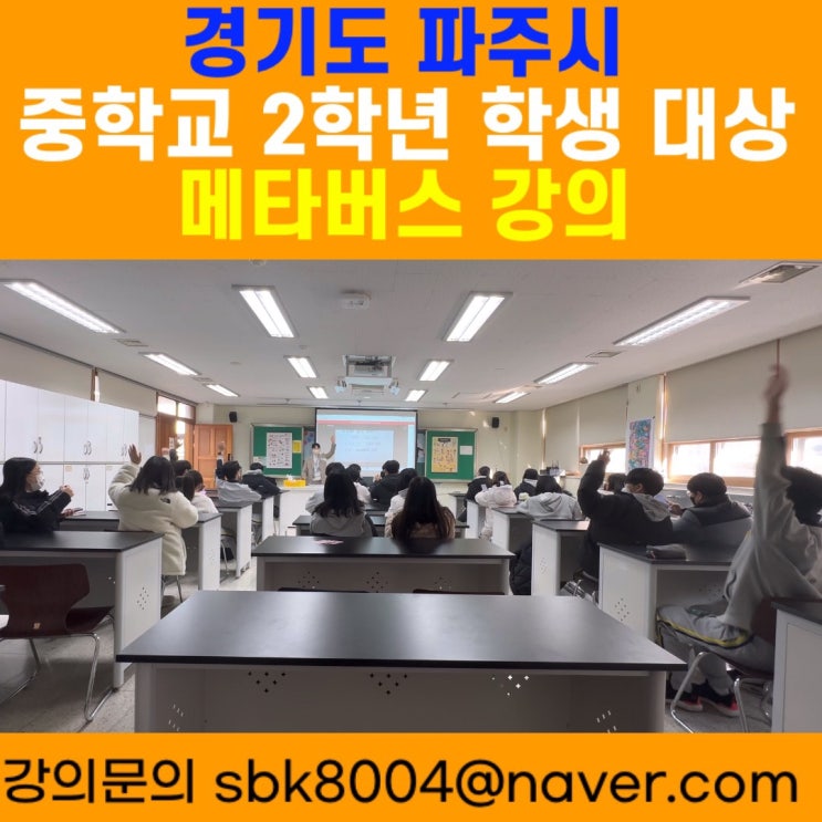 경기도 파주시 중학교 2학년학생 대상 메타버스 강의 - 메타버스강사 소병구