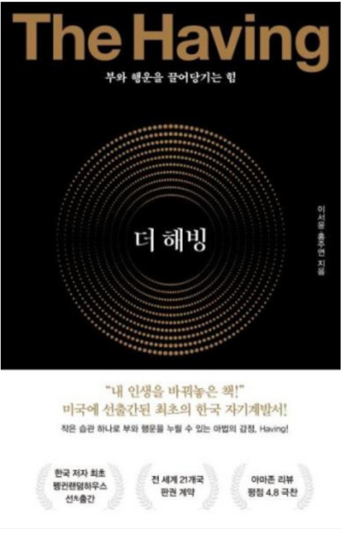  [독서] 부와 행운을 끌어당기는 힘 더 해빙, The Having _ 이서윤, 홍주연 지음