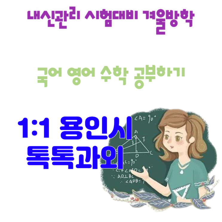  용인 보라동과외 국어 겨울방학 영어 수학 새학기 성적향상