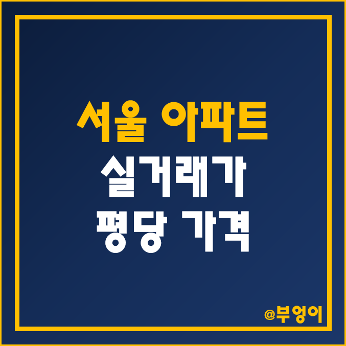 서울 아파트 매매 실거래가 순위 (2022년 12월 부동산 시장 추이, 강남/강북/반포자이/서초아크로비스타 평당 가격) 서울 아파트 매매 실거래가 순위 (2022년 12월 부동산 시장 추이, 강남/강북/반포자이/서초아크로비스타 평당 가격)
