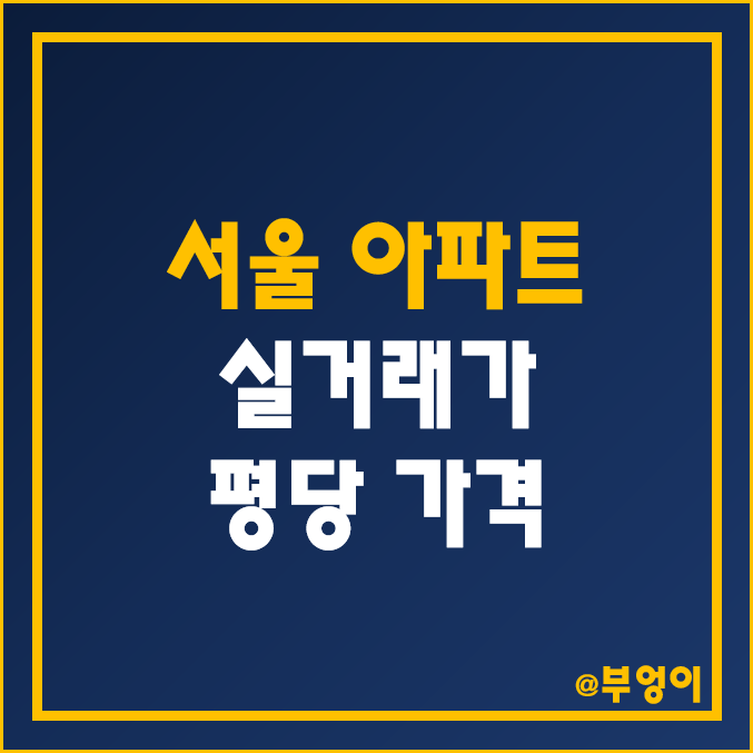 서울 아파트 매매 실거래가 순위 (2022년 12월 부동산 시장 추이, 강남/강북/반포자이/서초아크로비스타 평당 가격)