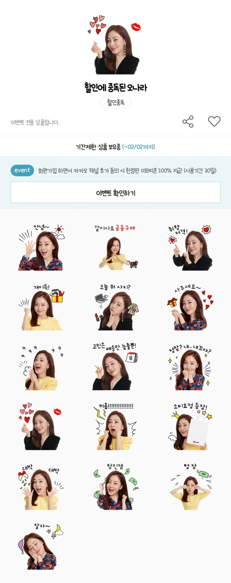카카오톡 무료 이모티콘_할인에 중독된 오나라_할인중독 카카오톡 무료 이모티콘_할인에 중독된 오나라_할인중독