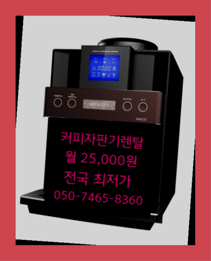  <부산,김해,양산> 커피머신 무상렌탈/렌탈/대여  너무좋아요