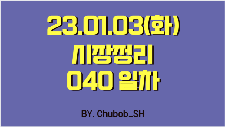  23.01.03(화) 시장정리 040일차