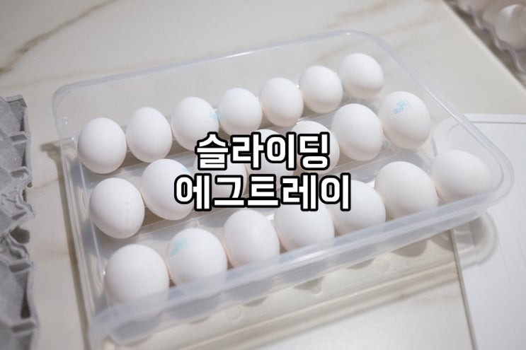  냉장고 공간활용에 꼭 필요한 슬라이딩 계란트레이 에그트레이