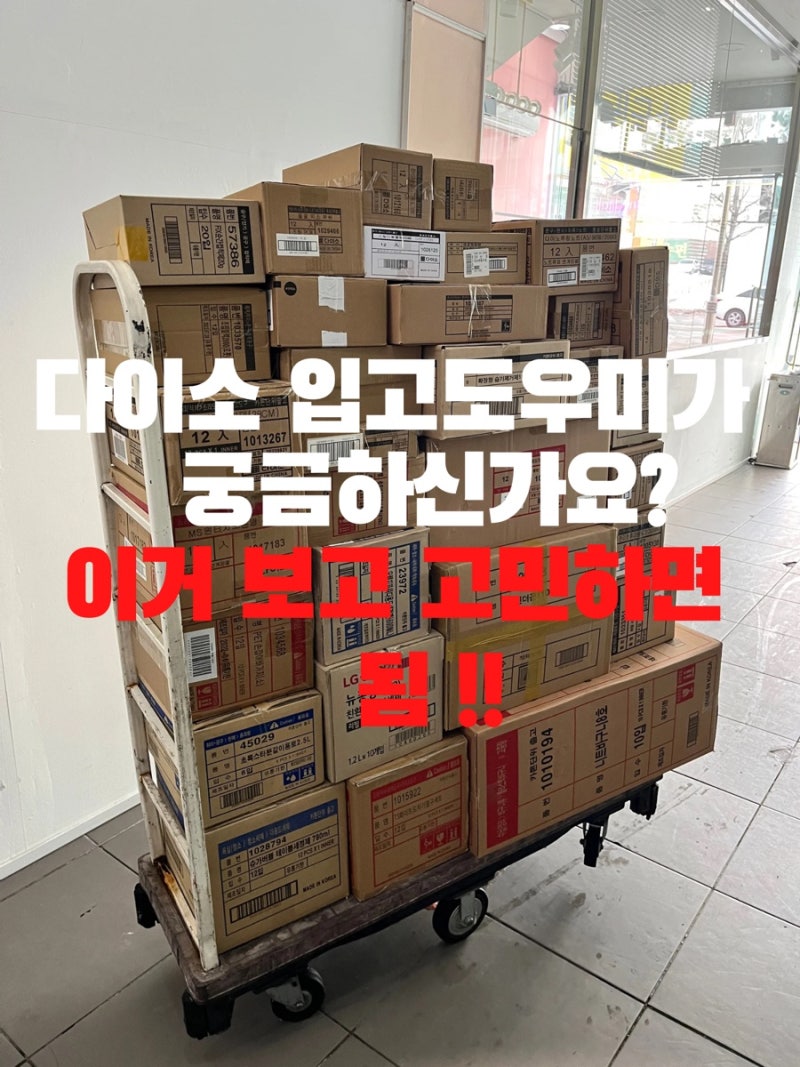 응 하지마~ 다이소 입고도우미,물류,상하차 알바 후기? 아침 알바 궁금하세요? : 네이버 블로그