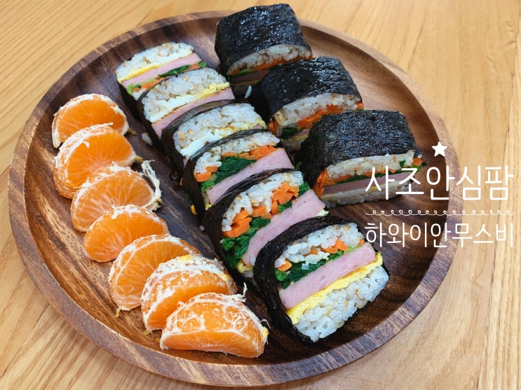 노플라스틱 노라벨 에코패키지 사조 안심팜 100% 국산 돼지고기만을 사용한 한돈 햄이라 넘 맛있네요! (+ 하와이안 무스비 만들기, 김치볶음밥 만들기) 노플라스틱 노라벨 에코패키지 사조 안심팜 100% 국산 돼지고기만을 사용한 한돈 햄이라 넘 맛있네요! (+ 하와이안 무스비 만들기, 김치볶음밥 만들기)