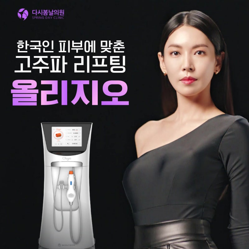 강남역올리지오 고주파 리프팅으로