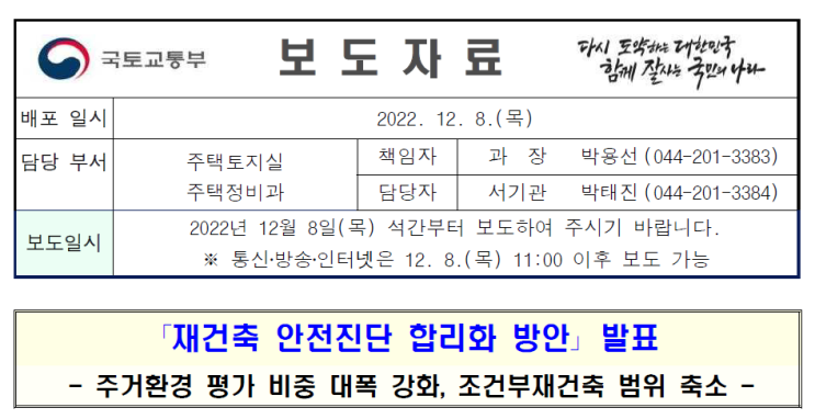  재건축 안전진단 기준 개선안