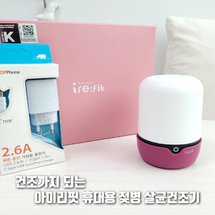  육아필수템 추천! 건조까지 되는 아이리핏 휴대용 젖병소독기
