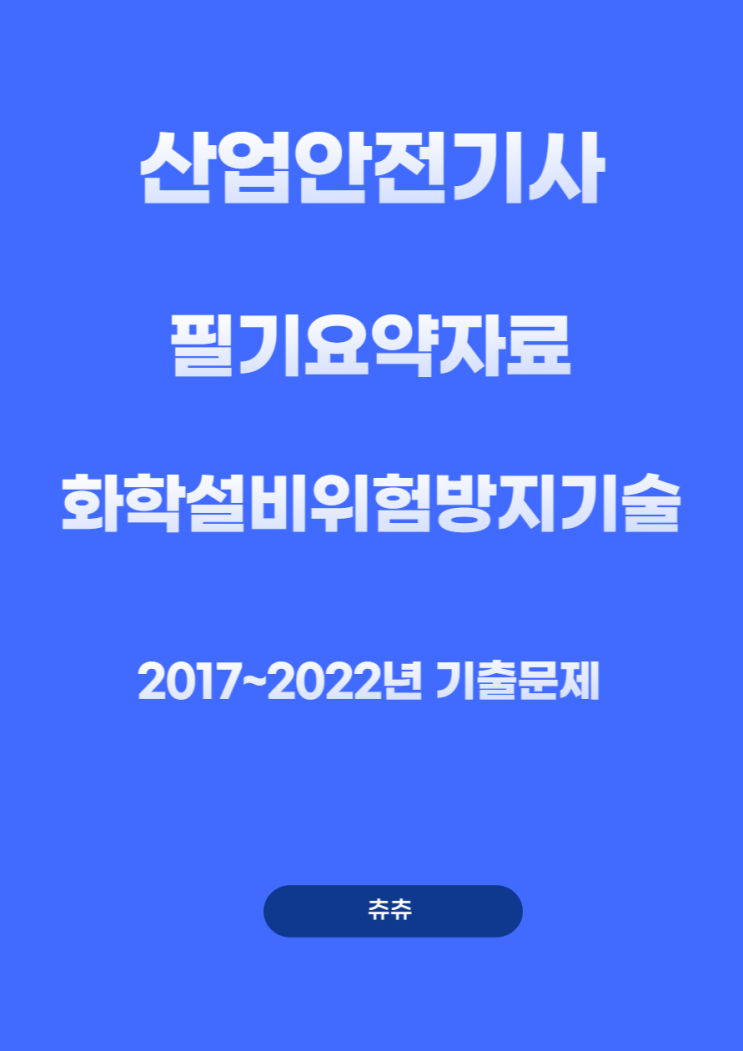 산업안전기사 필기 기출문제요약 - 화학설비위험방지기술 산업안전기사 필기 기출문제요약 - 화학설비위험방지기술