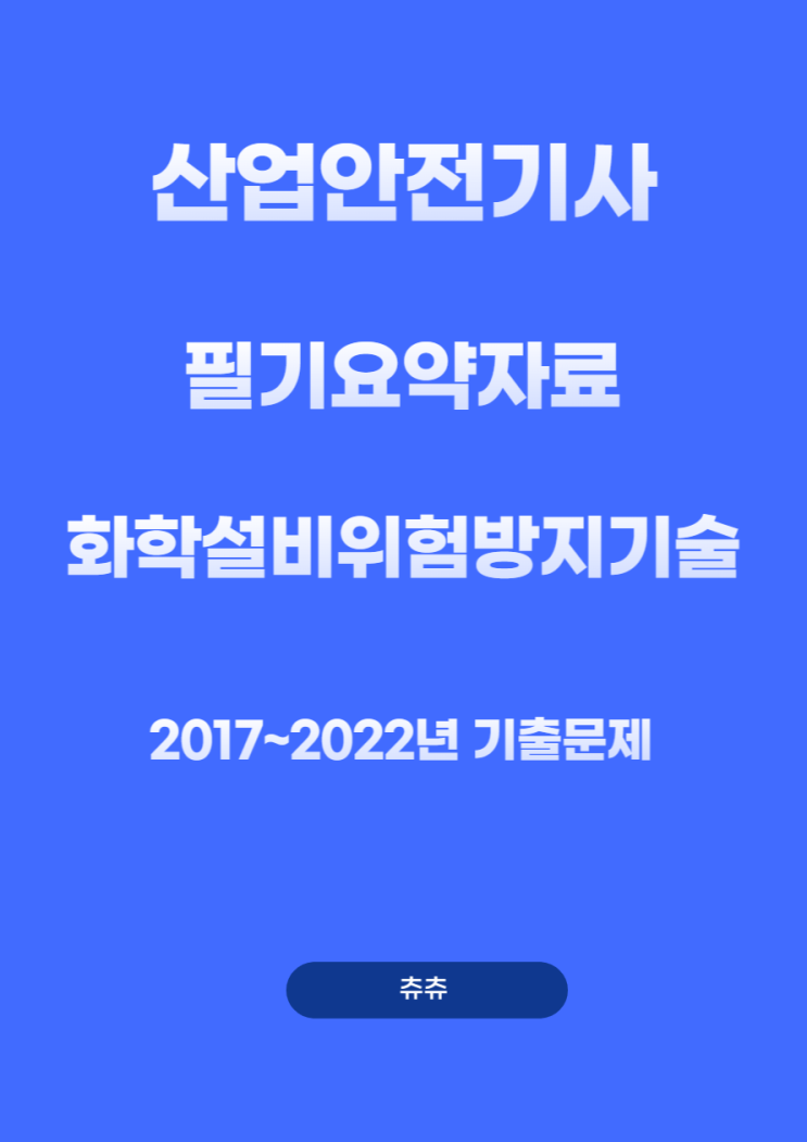 산업안전기사 필기 기출문제요약 - 화학설비위험방지기술