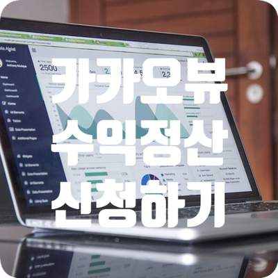  카카오 뷰 시작하기 ( 5 ) - 채널 수익화 / 수익정산 신청