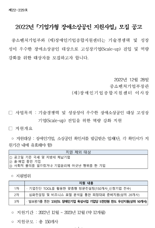기업가형 장애소상공인 지원사업 모집 공고 기업가형 장애소상공인 지원사업 모집 공고
