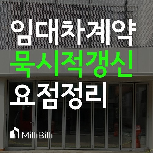  상가임대차보호법 묵시적 갱신 부동산계약 어떻게 할까?