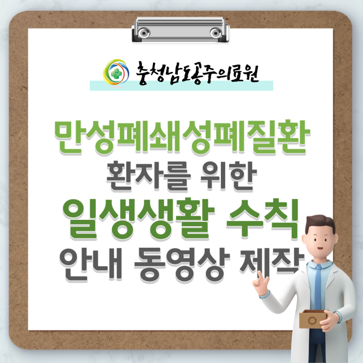  만성폐쇄성폐질환 환자를 위한 일상생활 수칙 안내 동영상 제작