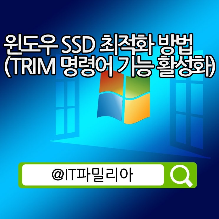  윈도우 SSD 최적화 방법(TRIM 명령어 기능 활성화)