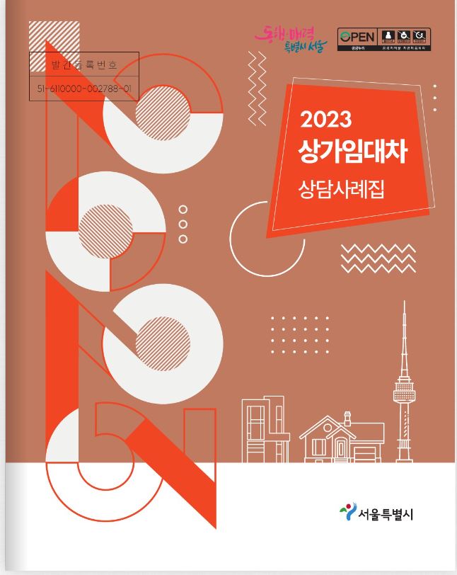  사무실 빌릴 때 참고하면 좋은 자료 2023 상가임대차 상담사례집