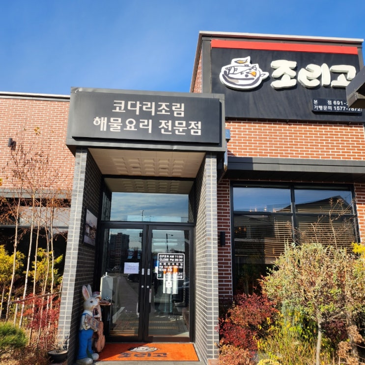  평택 근처 코다리조림 맛집 본점 (회식, 가족 외식)