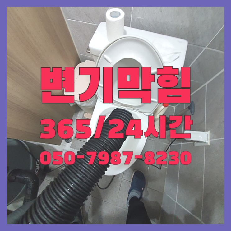  <긴급출동> 변기뚫는기계 ?배관막힘 365일 24시간 출장 진리네요!