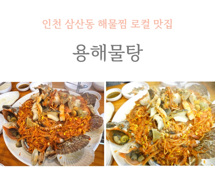  인천 삼산동 해물찜 맛집 용해물탕, 내돈내산 솔직 후기